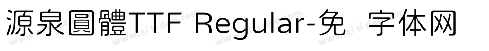 源泉圓體TTF Regular字体转换